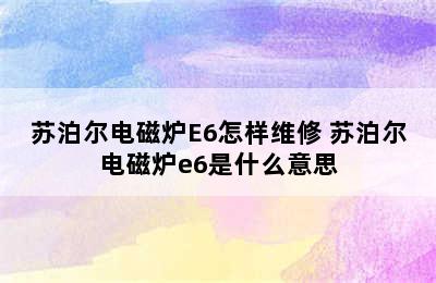 苏泊尔电磁炉E6怎样维修 苏泊尔电磁炉e6是什么意思